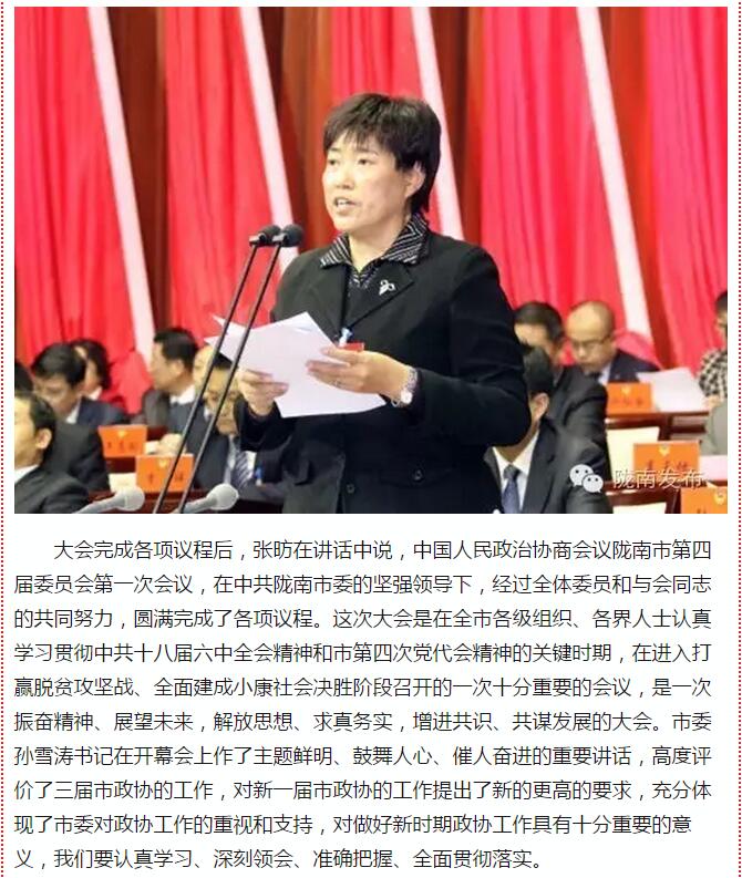 政協(xié)隴南市四屆一次會議，張昉當(dāng)選市政協(xié)主席